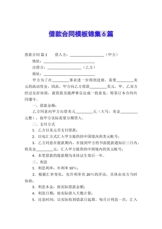 借款合同模板锦集6篇