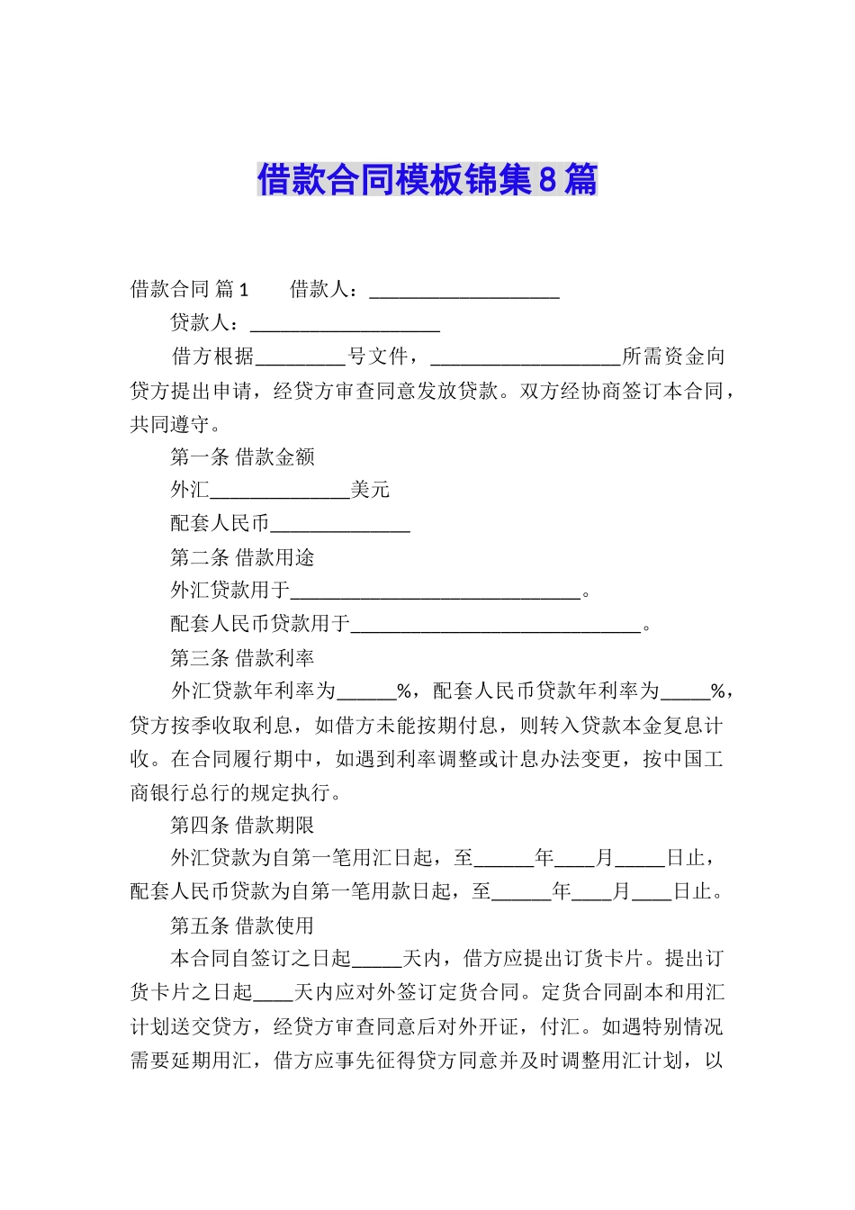 借款合同模板锦集8篇_第1页