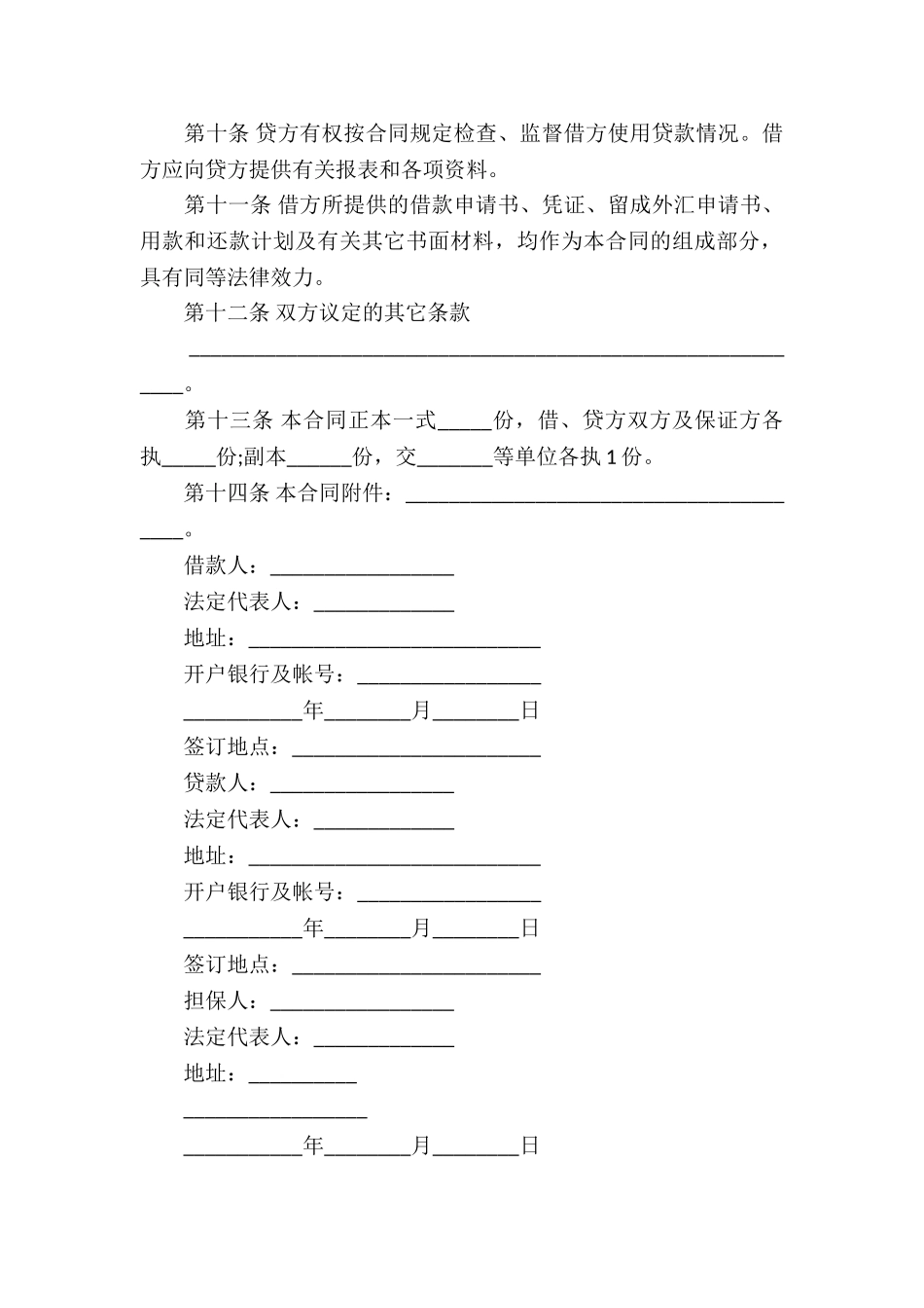 借款合同模板锦集8篇_第3页