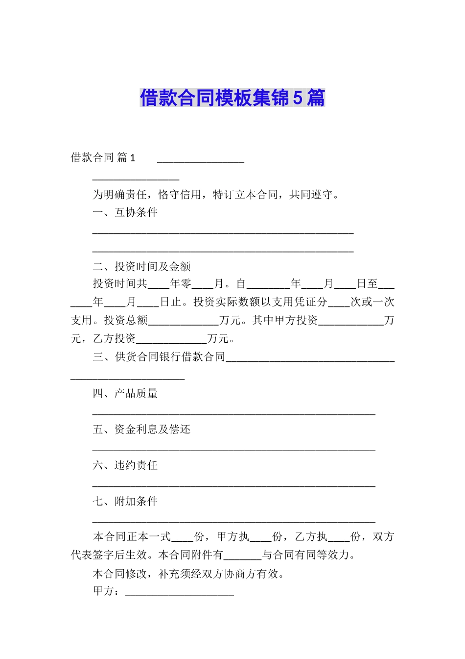 借款合同模板集锦5篇_第1页