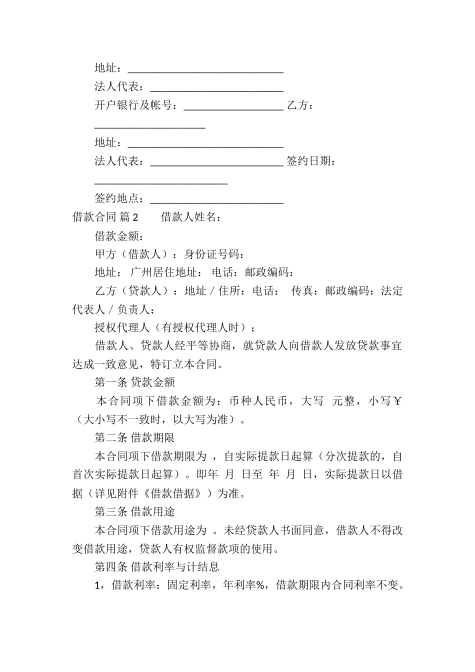 借款合同模板集锦5篇_第2页
