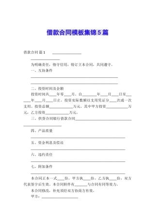 借款合同模板集锦5篇