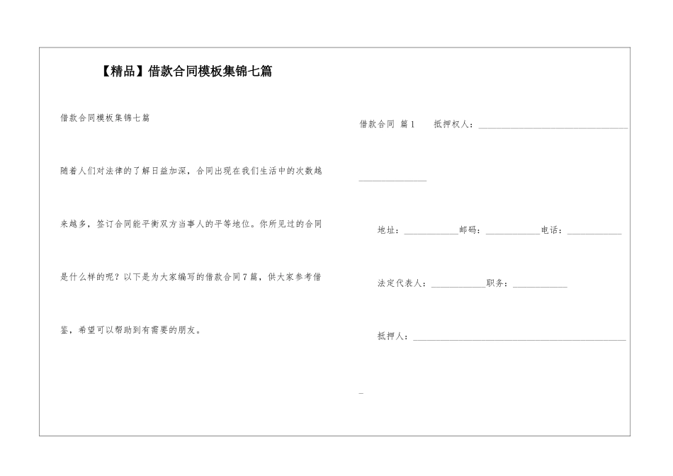借款合同模板集锦七篇_第1页