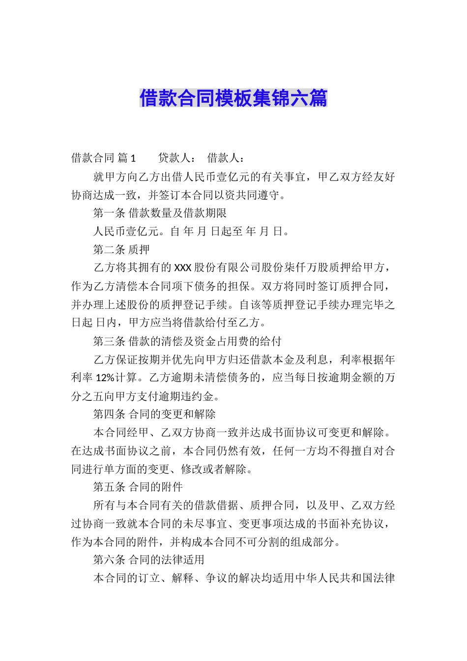 借款合同模板集锦六篇_第1页