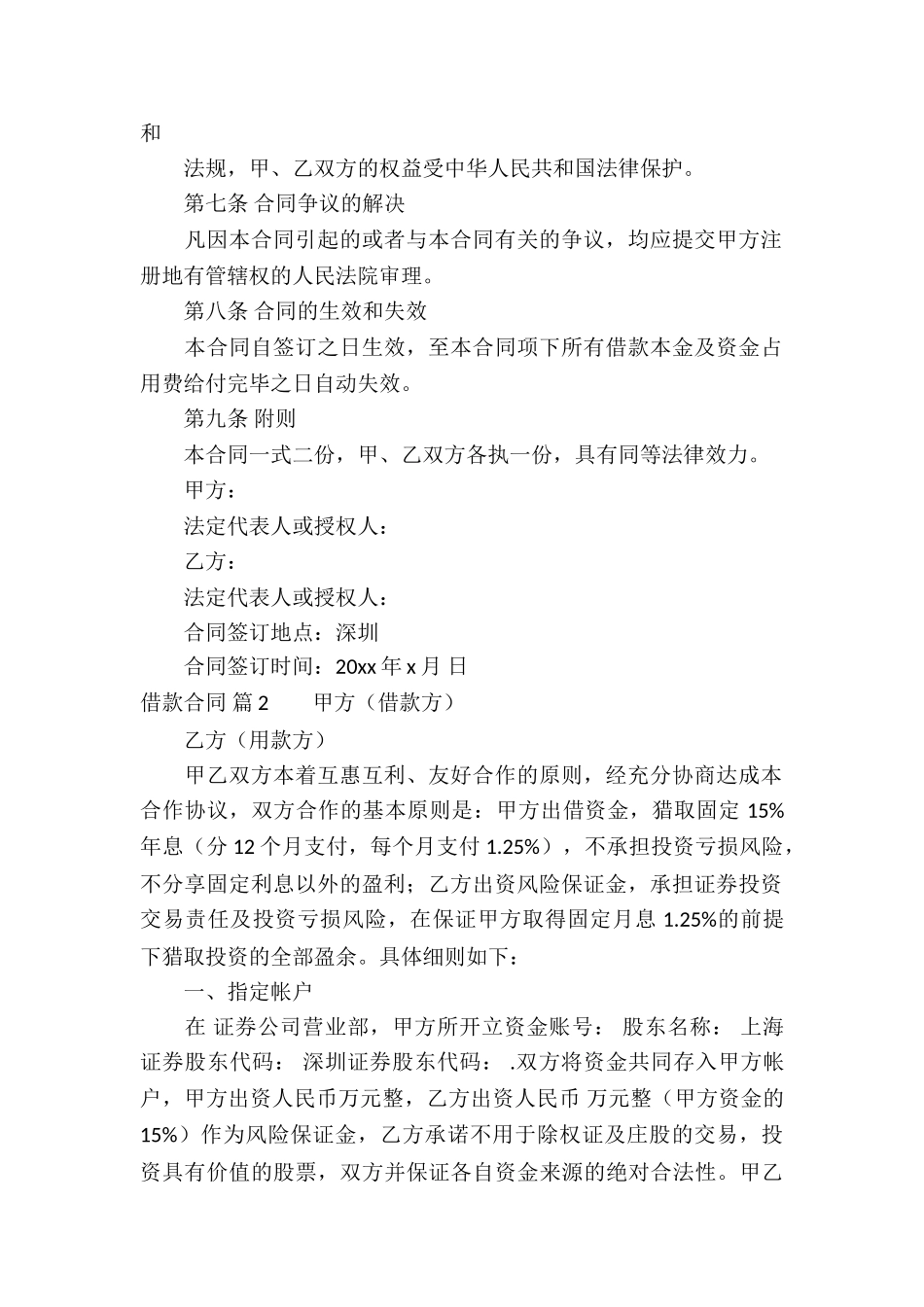 借款合同模板集锦六篇_第2页