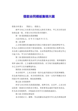 借款合同模板集锦六篇