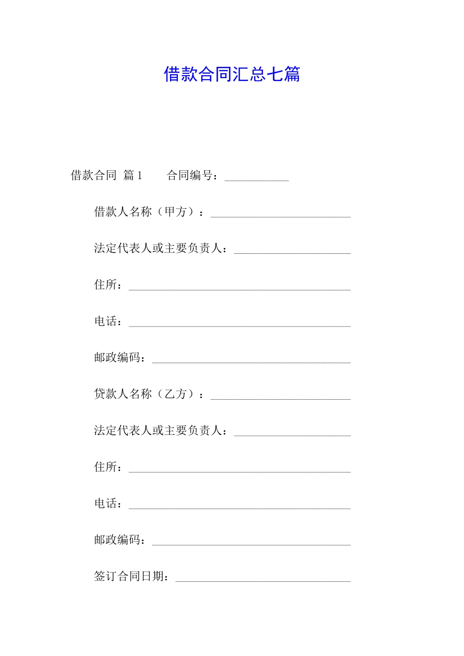 借款合同汇总七篇_第1页