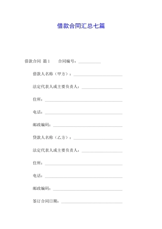借款合同汇总七篇