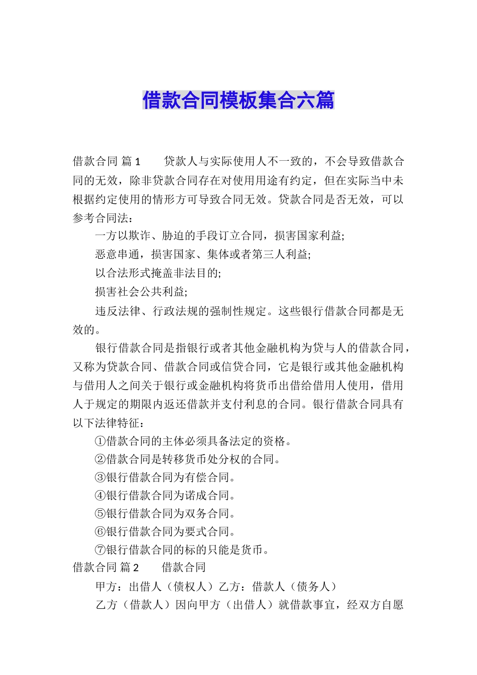 借款合同模板集合六篇_第1页