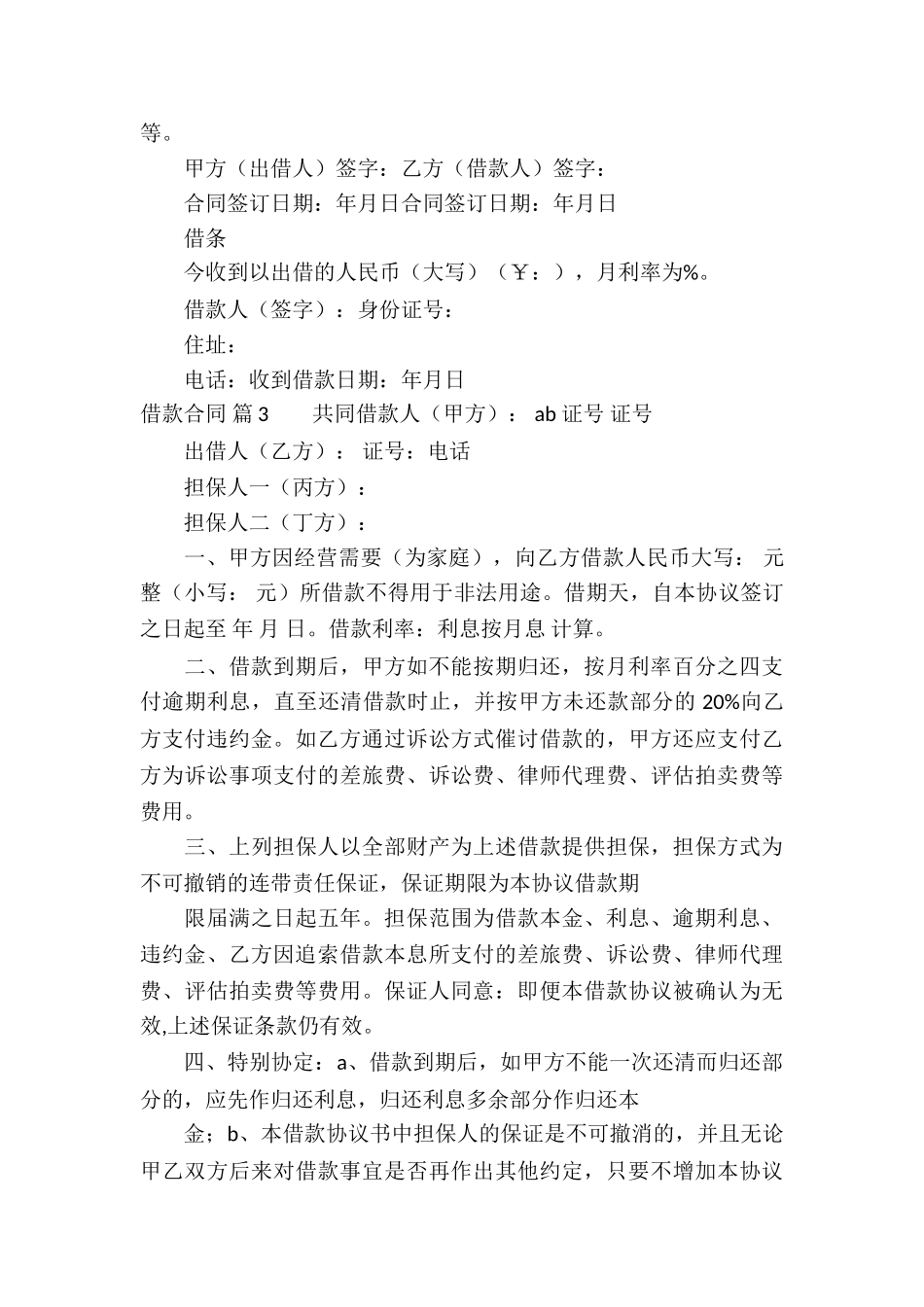 借款合同模板集合六篇_第3页