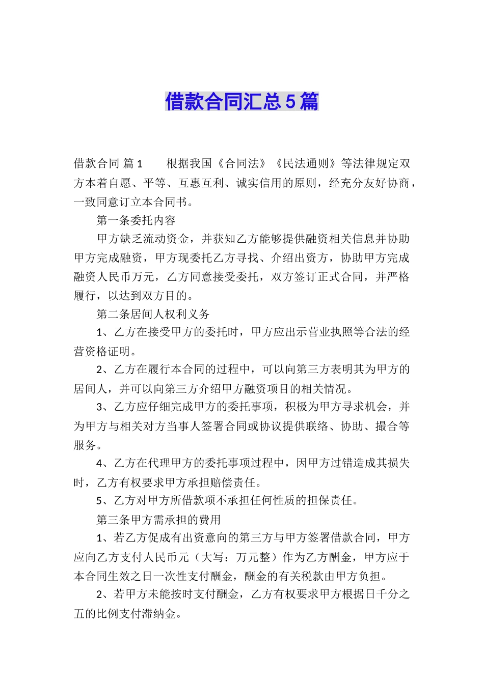 借款合同汇总5篇_第1页