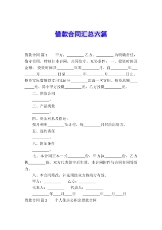 借款合同汇总六篇
