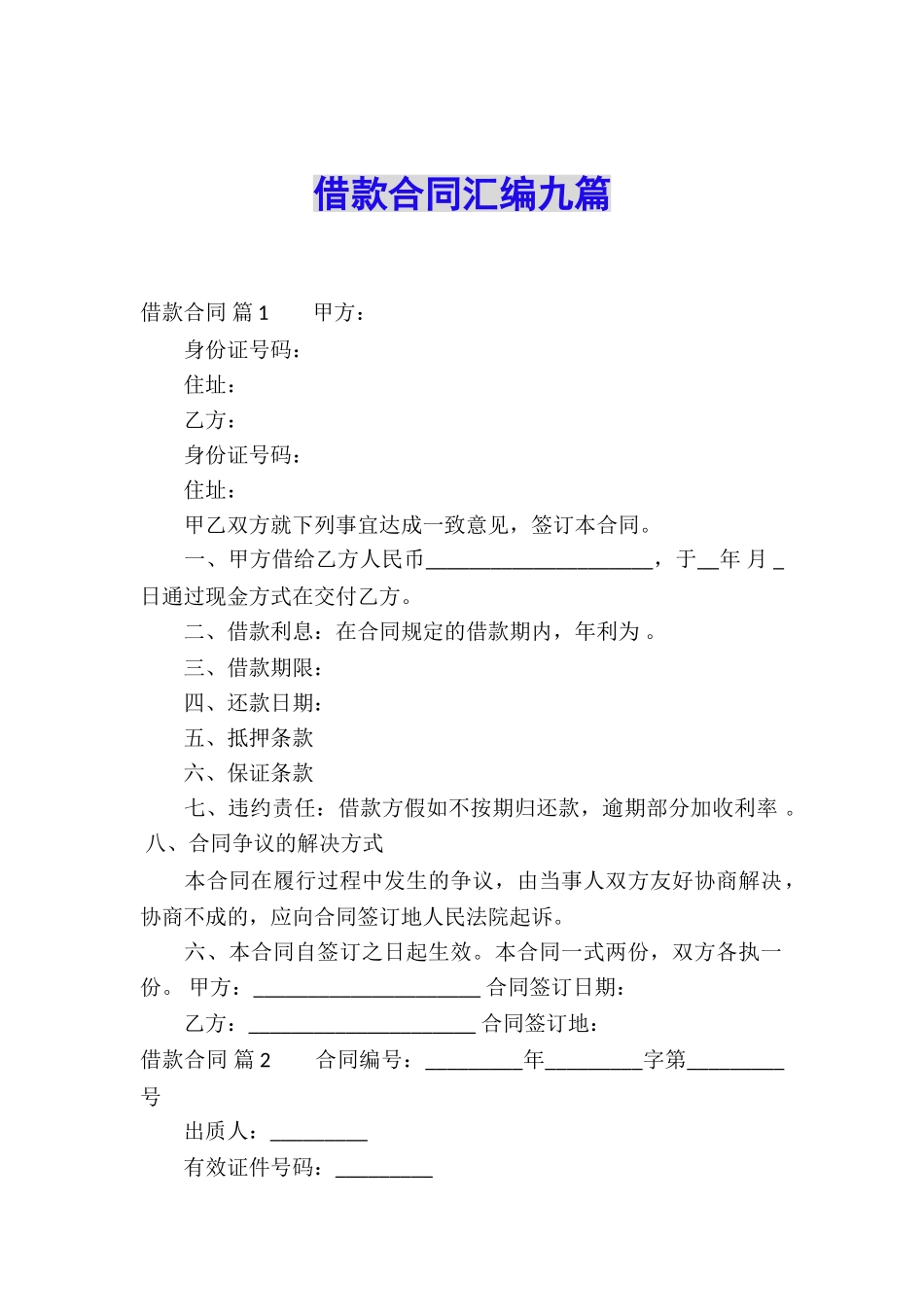 借款合同汇编九篇_第1页