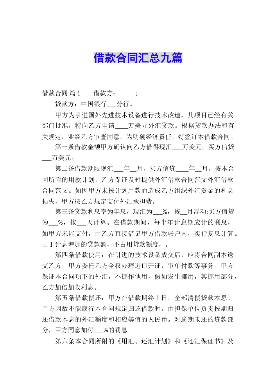 借款合同汇总九篇_第1页