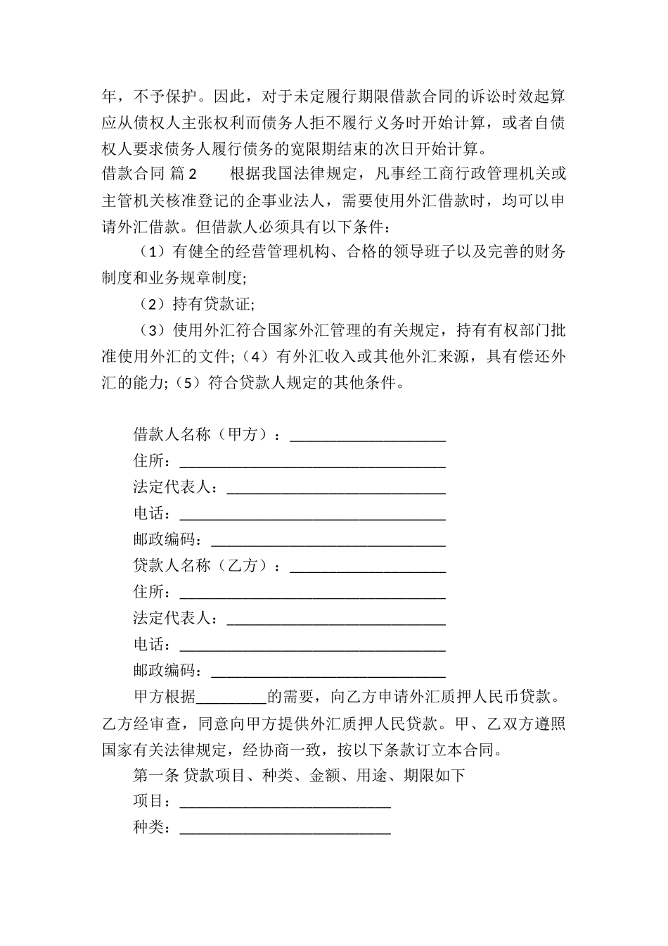 借款合同汇编七篇_第2页