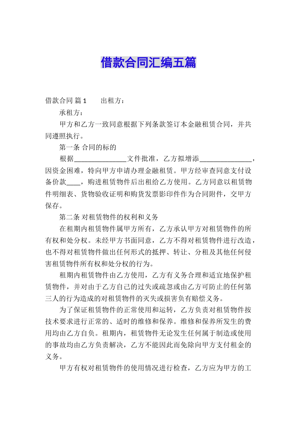 借款合同汇编五篇_第1页