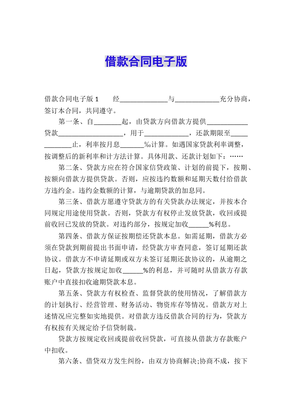 借款合同电子版_第1页