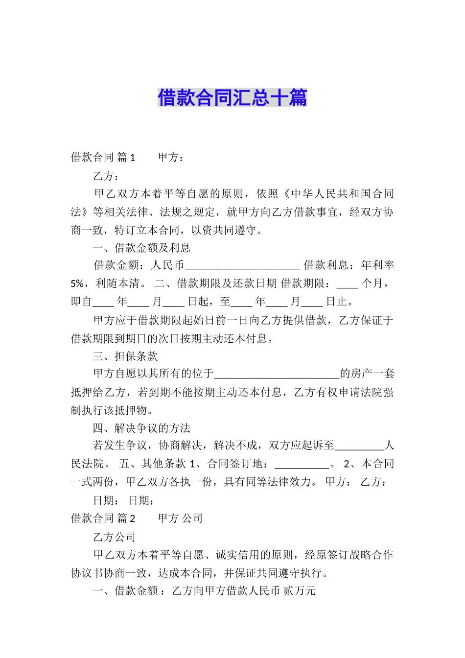 借款合同汇总十篇_第1页