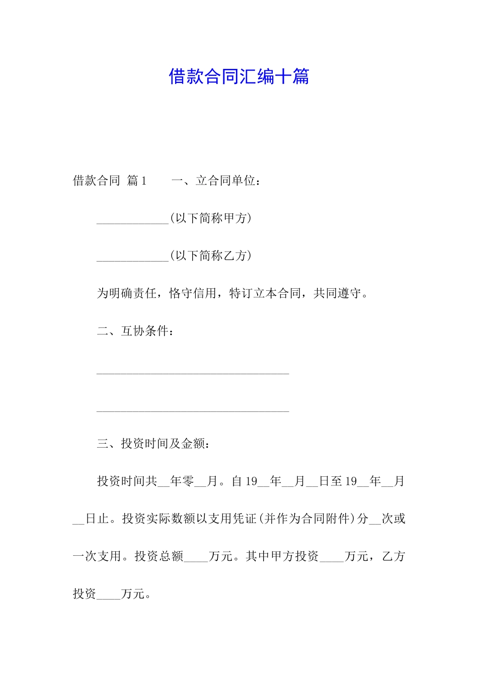 借款合同汇编十篇_第1页