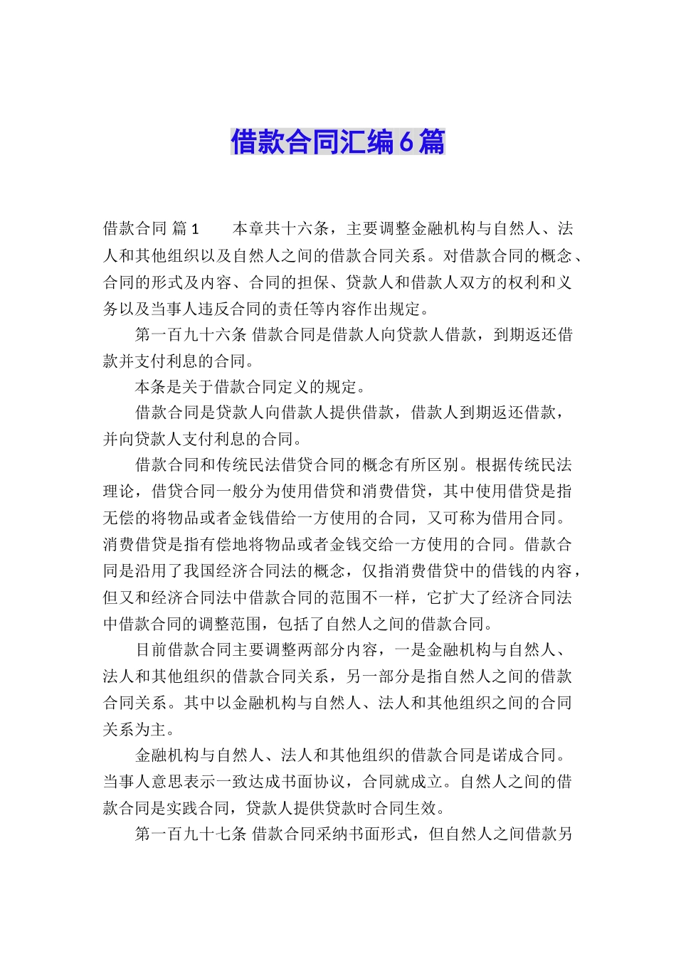 借款合同汇编6篇_第1页