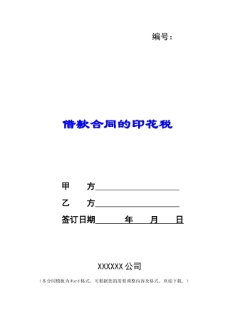 借款合同的印花税
