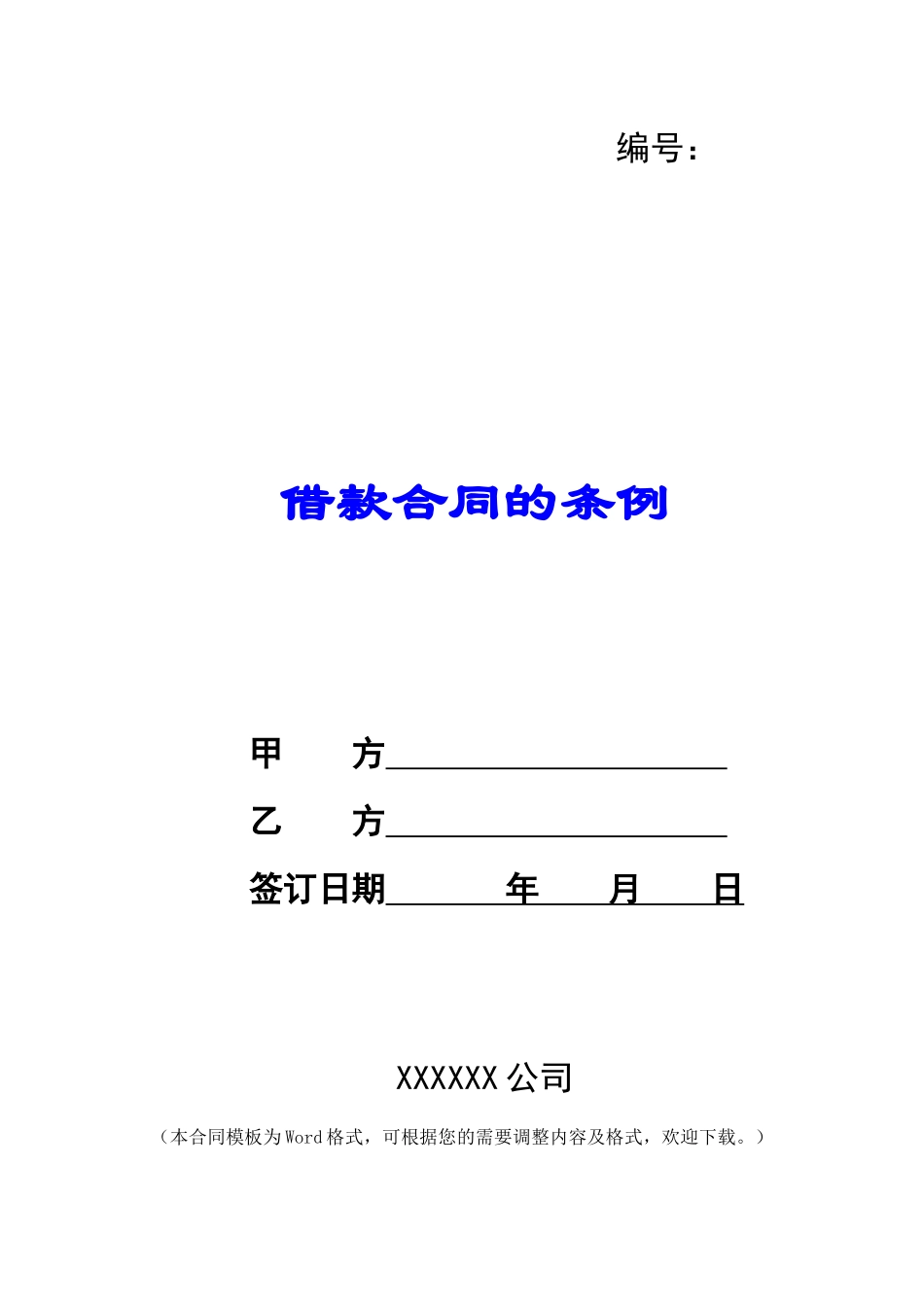 借款合同的条例_第1页