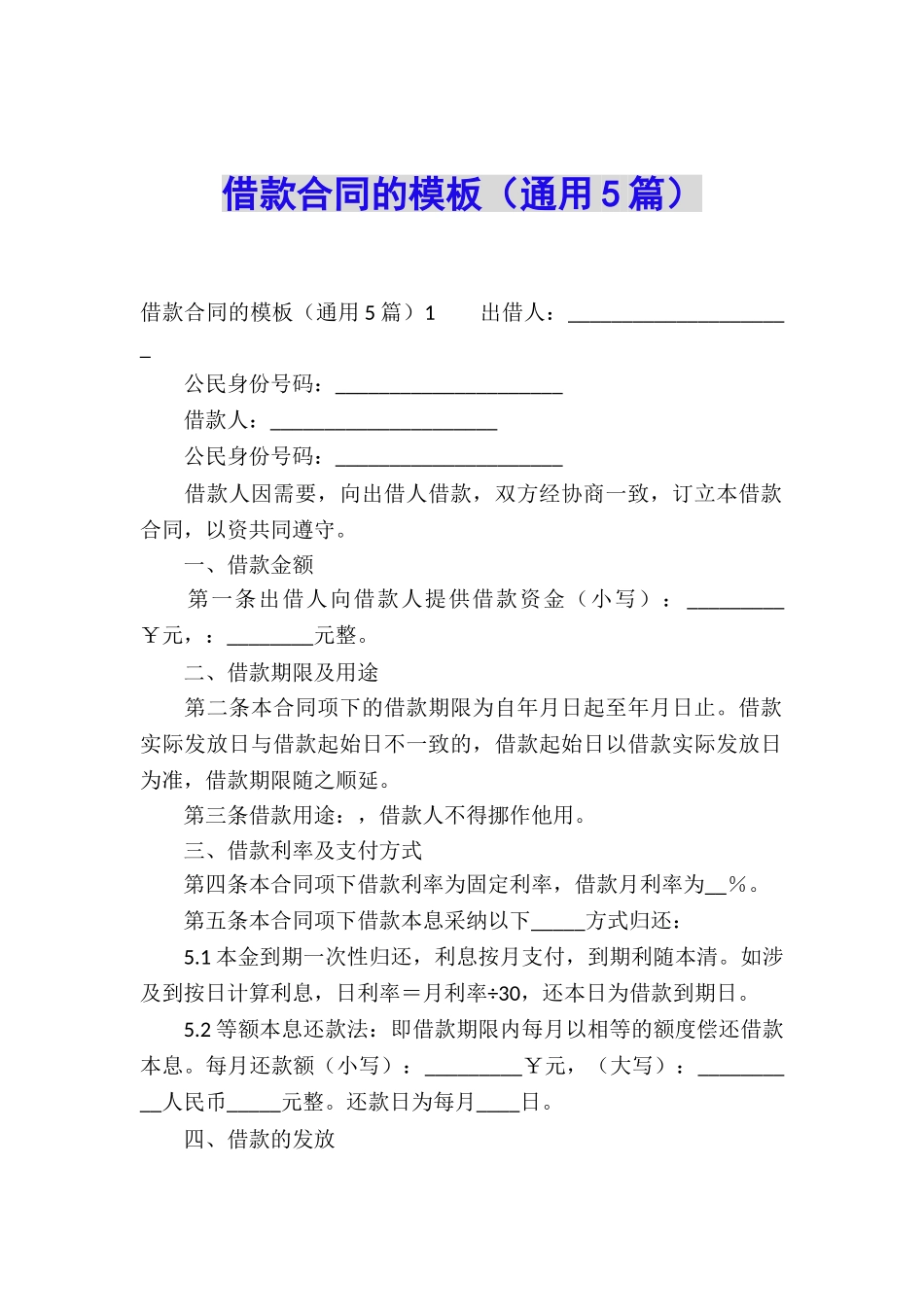 借款合同的模板_第1页