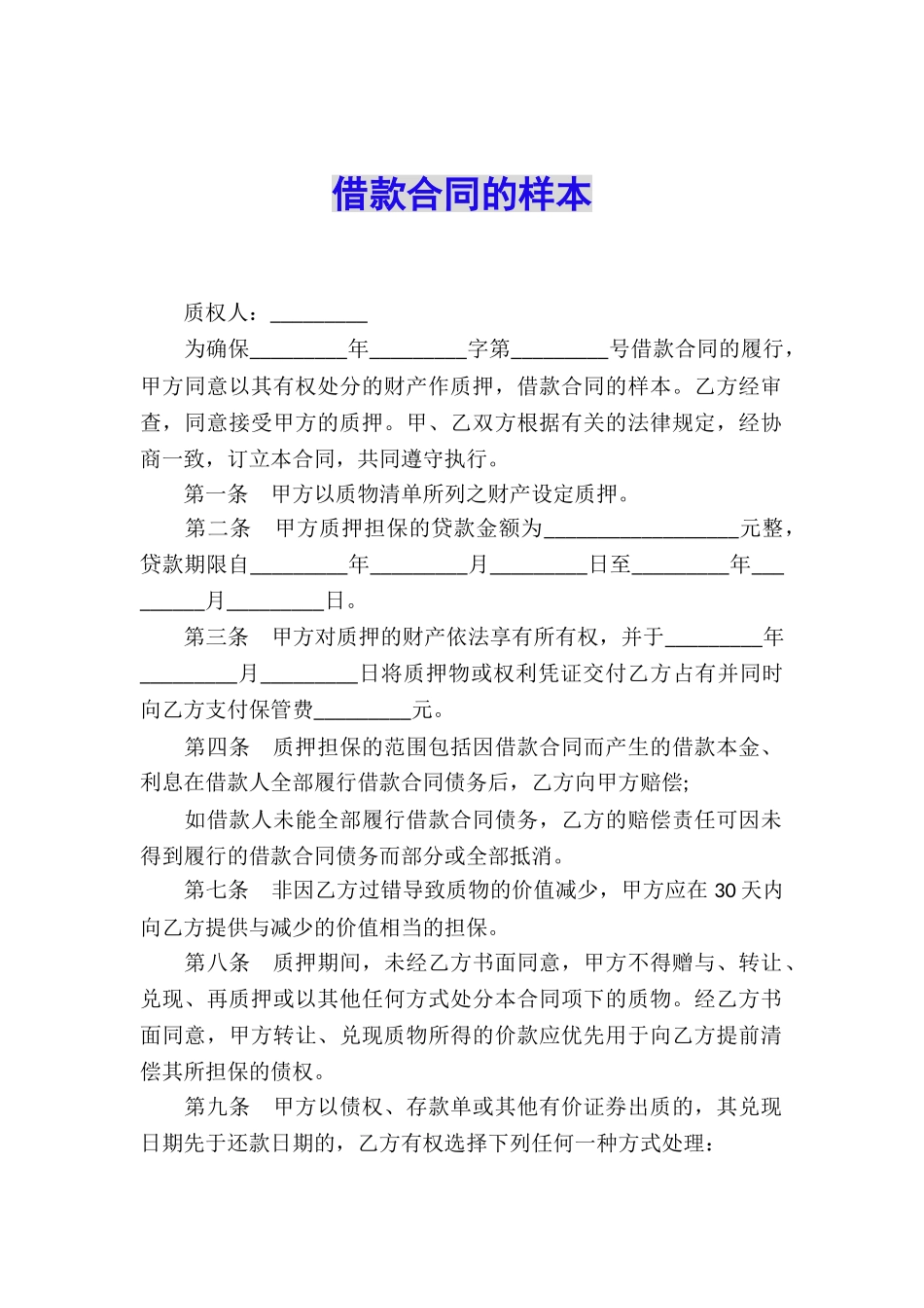 借款合同的样本_第1页