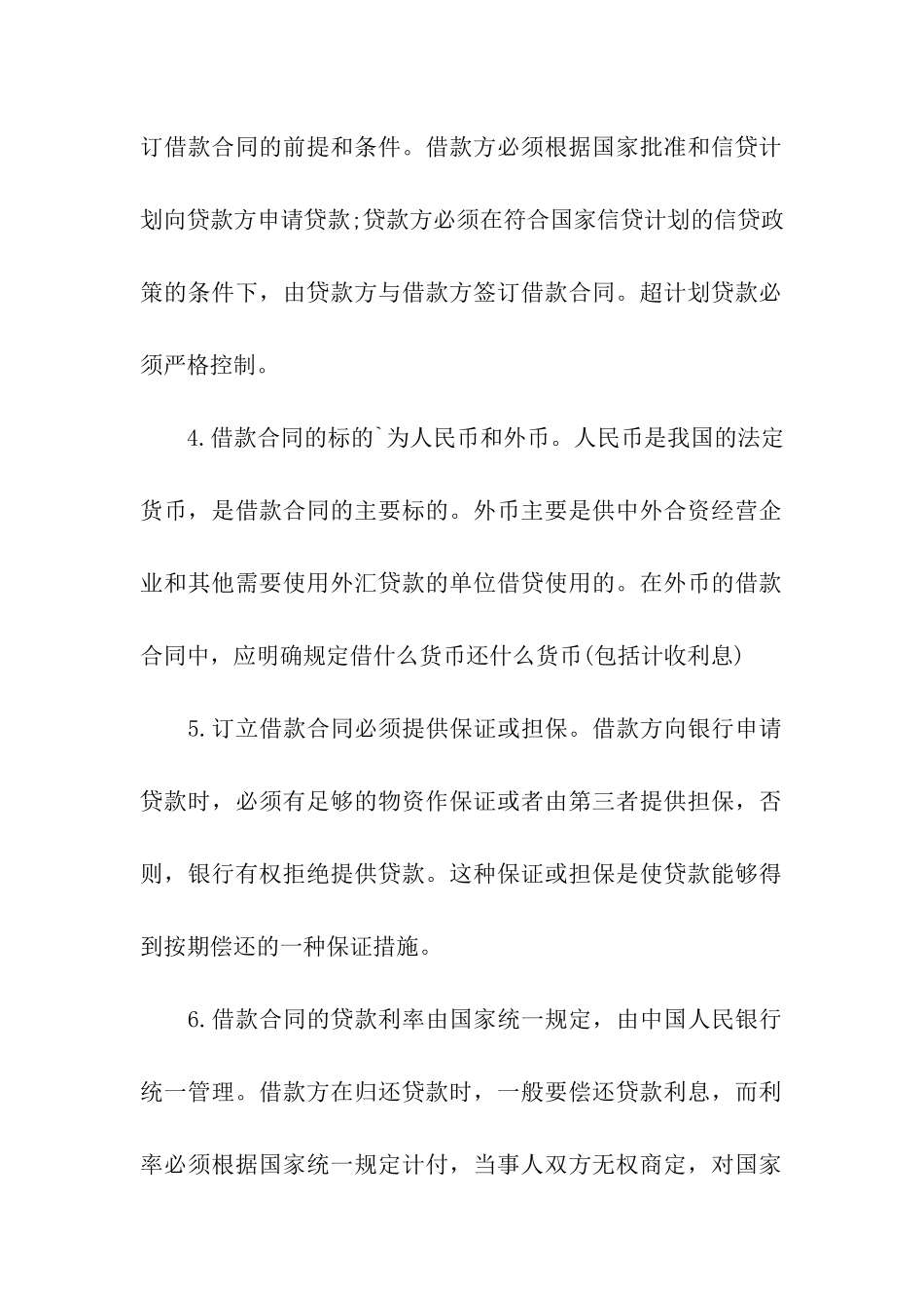 借款合同的特征及其当事人的权利义务_第2页