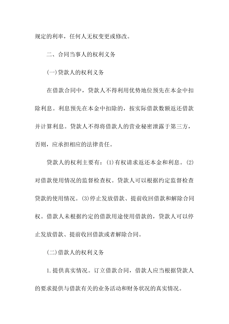 借款合同的特征及其当事人的权利义务_第3页