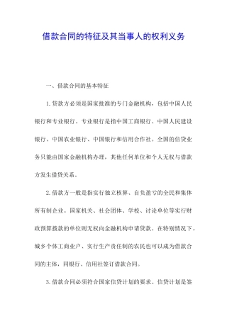 借款合同的特征及其当事人的权利义务