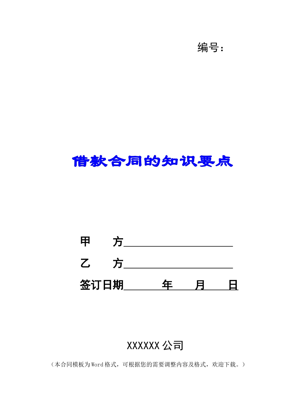 借款合同的知识要点_第1页