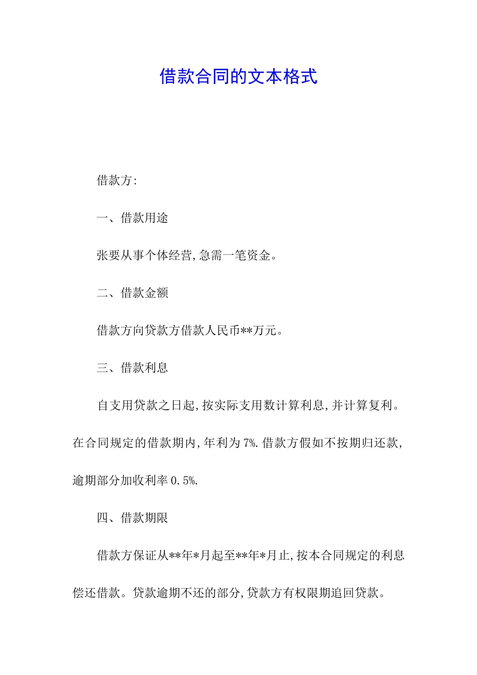 借款合同的文本格式_第1页