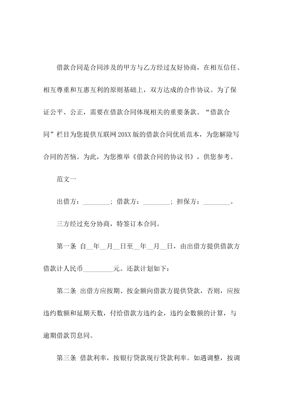 借款合同的协议书_第2页