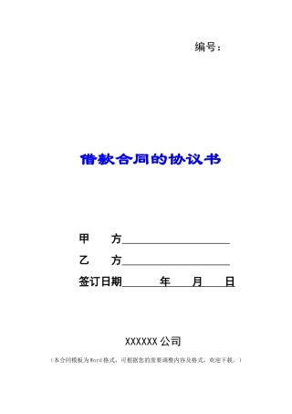 借款合同的协议书