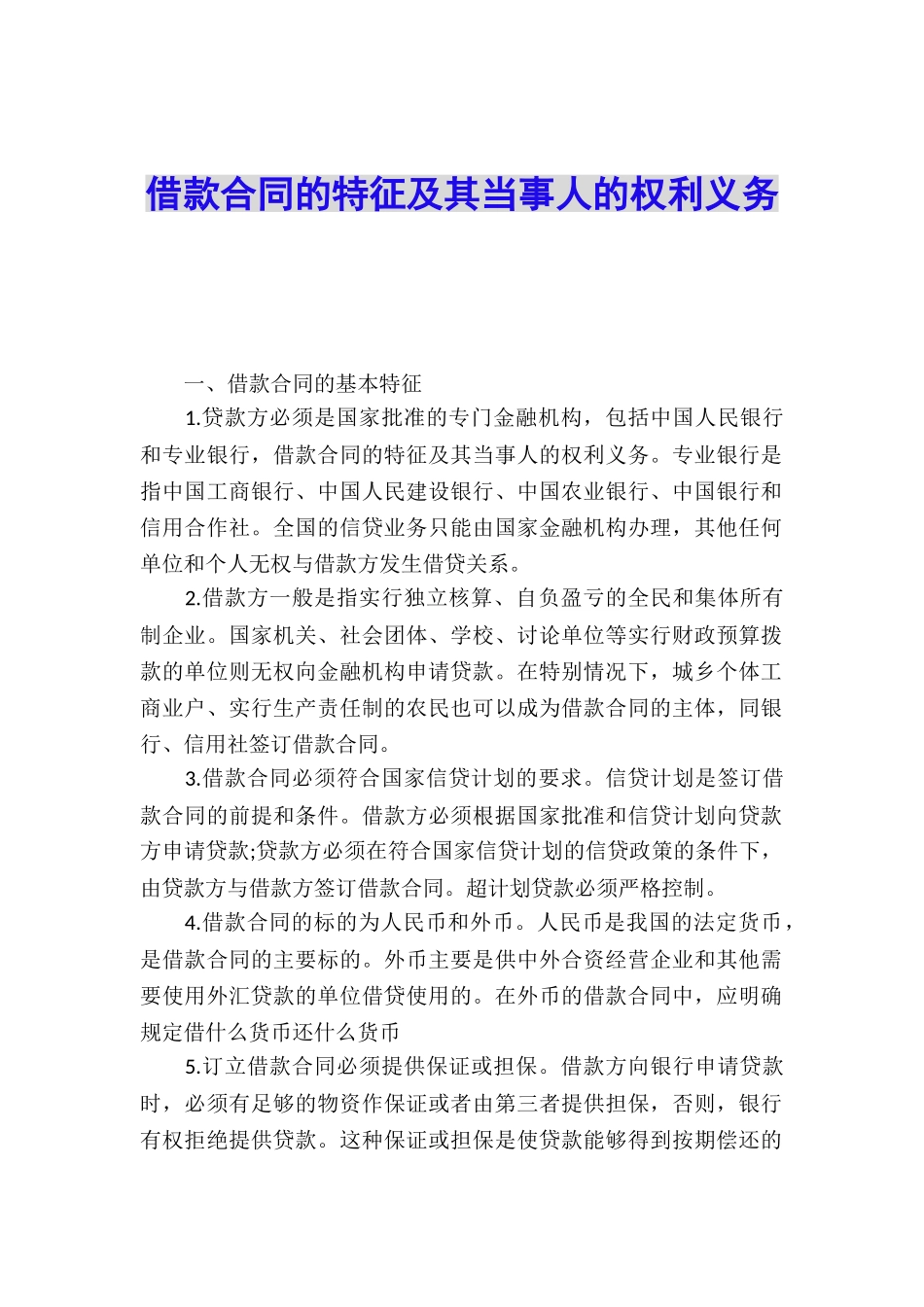 借款合同的特征及其当事人的权利义务_第1页