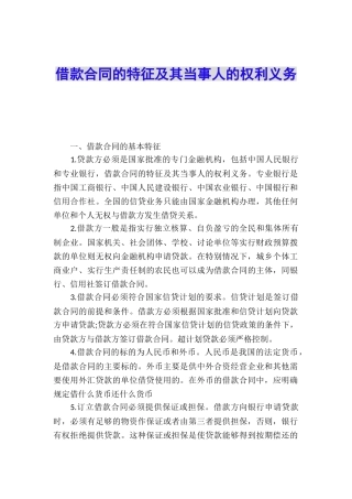 借款合同的特征及其当事人的权利义务