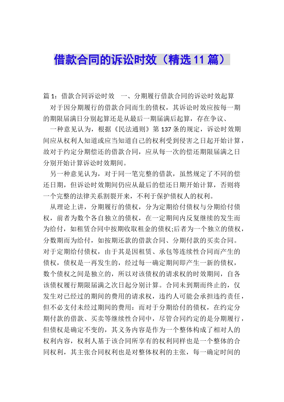 借款合同的诉讼时效(精选11篇)_第1页