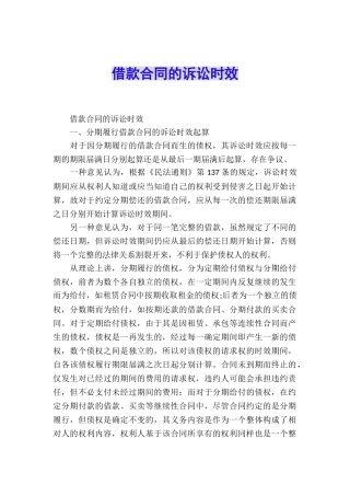 借款合同的诉讼时效