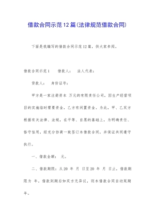 借款合同示范12篇