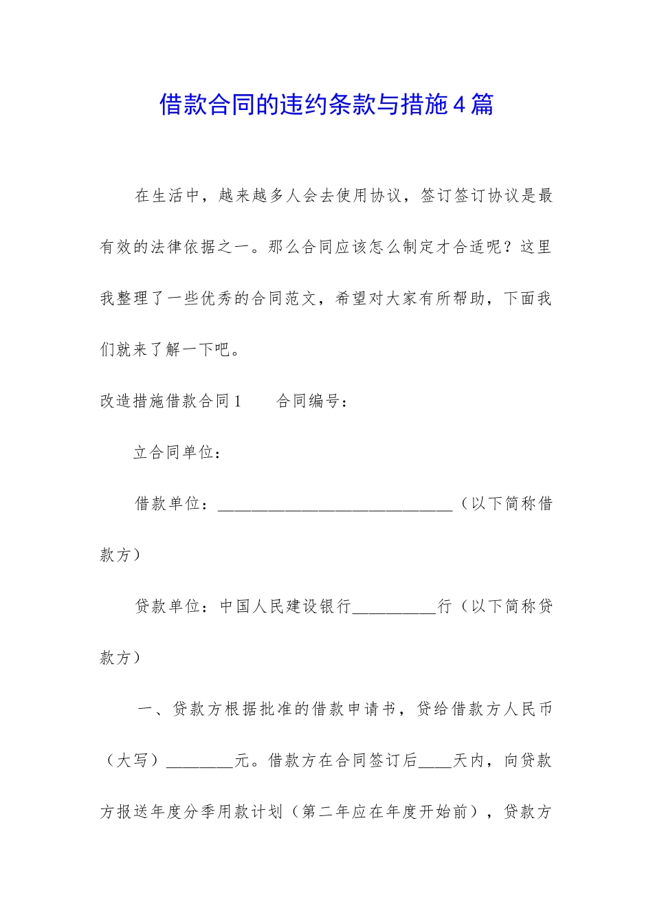 借款合同的违约条款与措施4篇_第1页