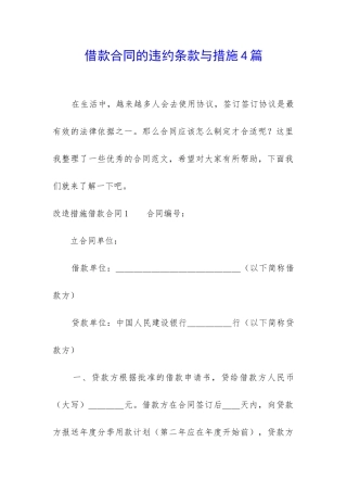 借款合同的违约条款与措施4篇