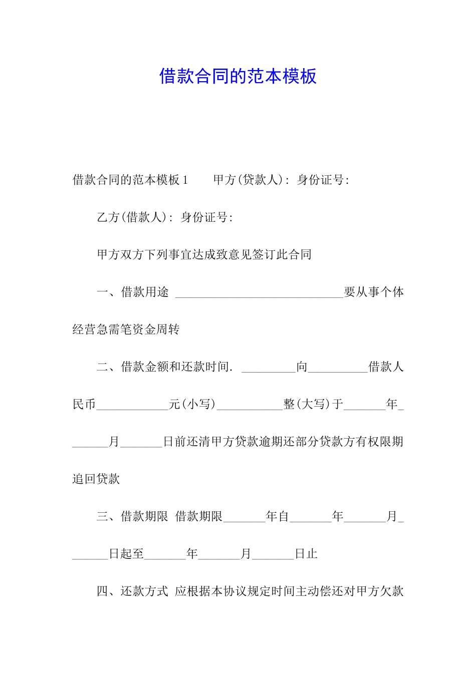 借款合同的范本模板_第1页