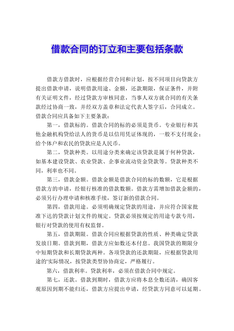借款合同的订立和主要包括条款_第1页