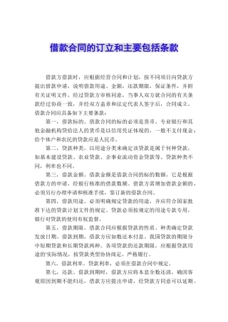 借款合同的订立和主要包括条款