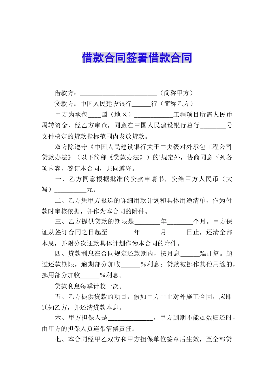 借款合同签署借款合同_第1页