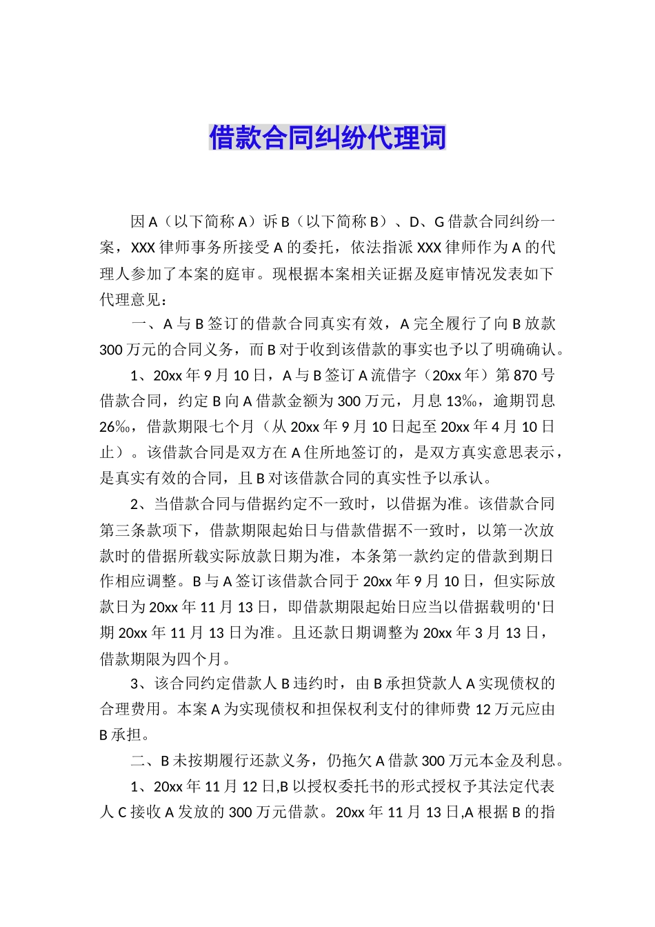 借款合同纠纷代理词_第1页