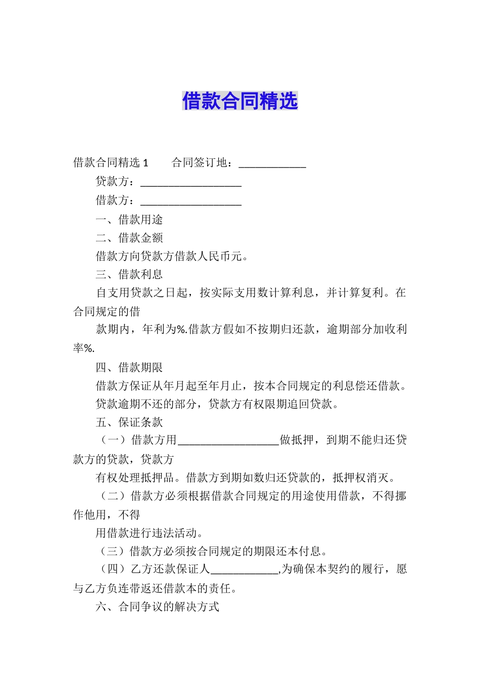 借款合同精选_第1页