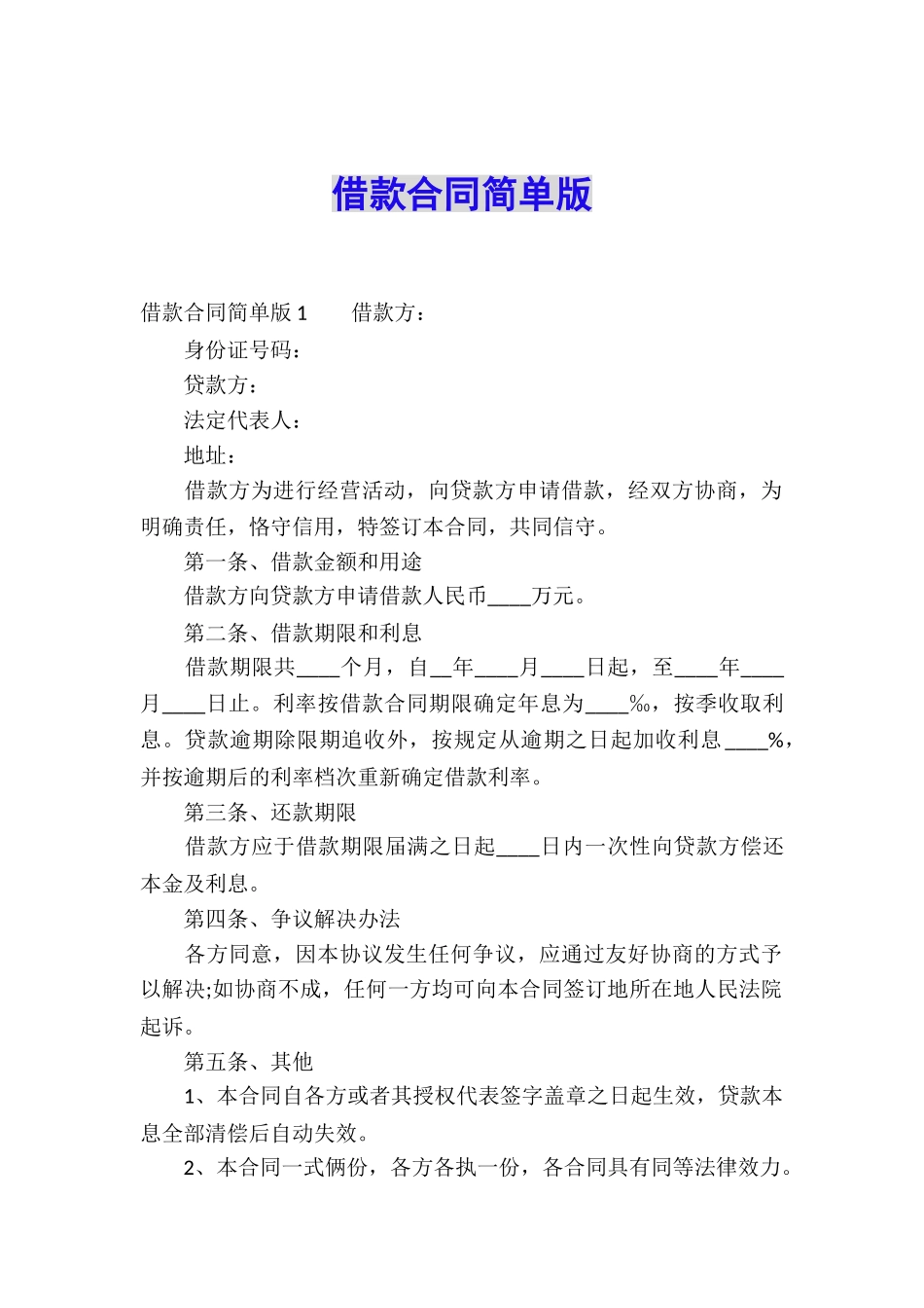 借款合同简单版_第1页