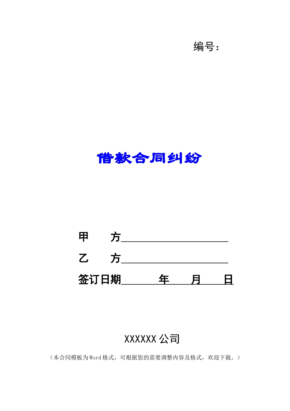 借款合同纠纷_第1页